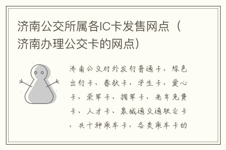 济南公交所属各IC卡发售网点（济南办理公交卡的网点）
