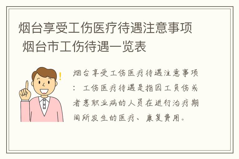 烟台享受工伤医疗待遇注意事项 烟台市工伤待遇一览表