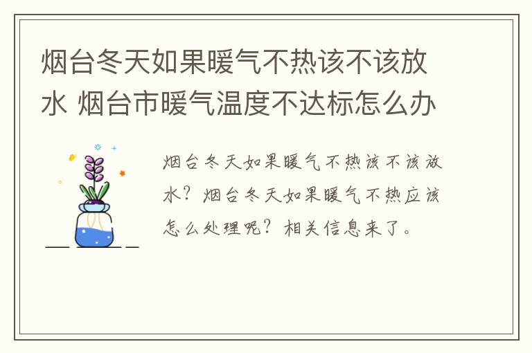 烟台冬天如果暖气不热该不该放水 烟台市暖气温度不达标怎么办