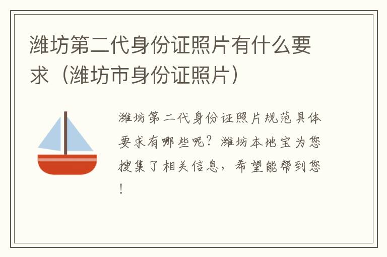 潍坊第二代身份证照片有什么要求（潍坊市身份证照片）