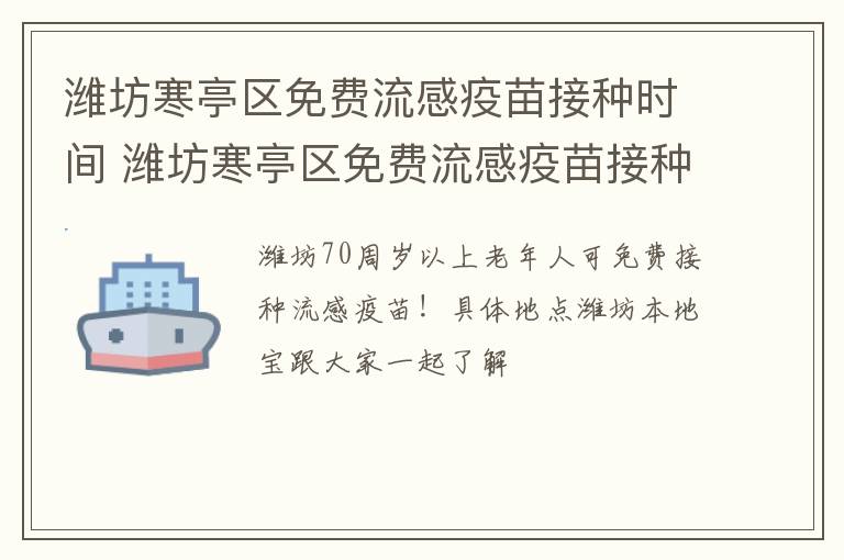 潍坊寒亭区免费流感疫苗接种时间 潍坊寒亭区免费流感疫苗接种时间最新