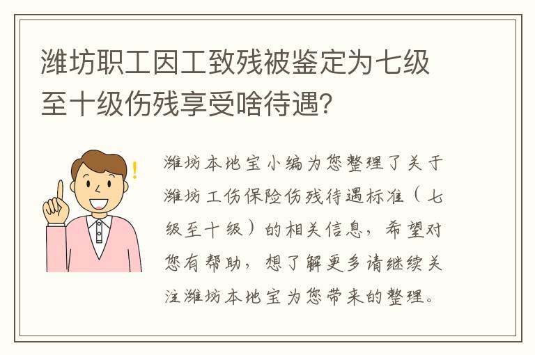 潍坊职工因工致残被鉴定为七级至十级伤残享受啥待遇？