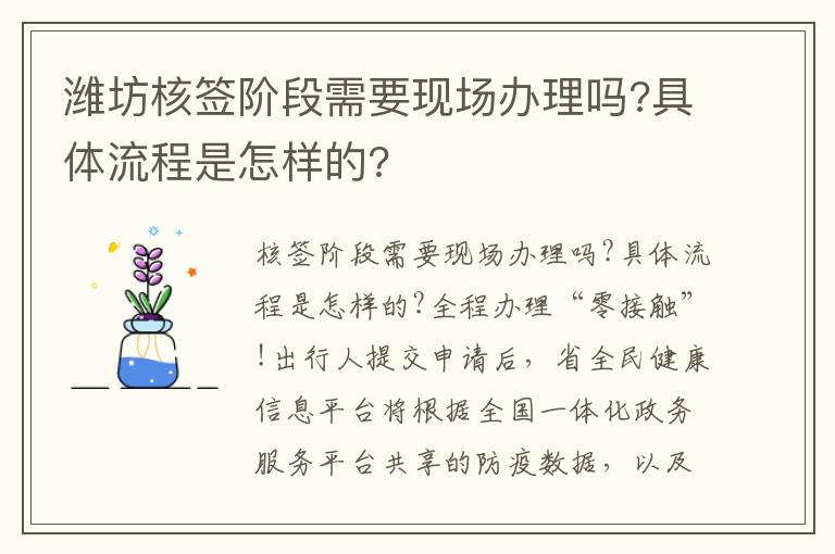 潍坊核签阶段需要现场办理吗?具体流程是怎样的?