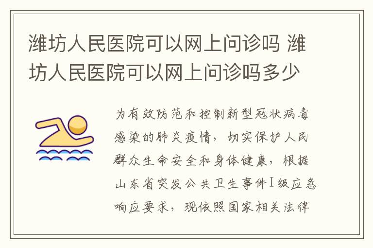 潍坊人民医院可以网上问诊吗 潍坊人民医院可以网上问诊吗多少钱