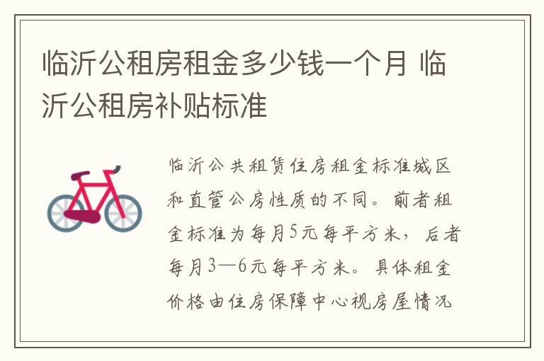 临沂公租房租金多少钱一个月 临沂公租房补贴标准