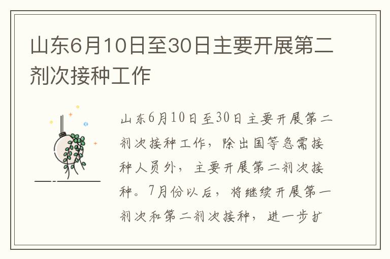 山东6月10日至30日主要开展第二剂次接种工作
