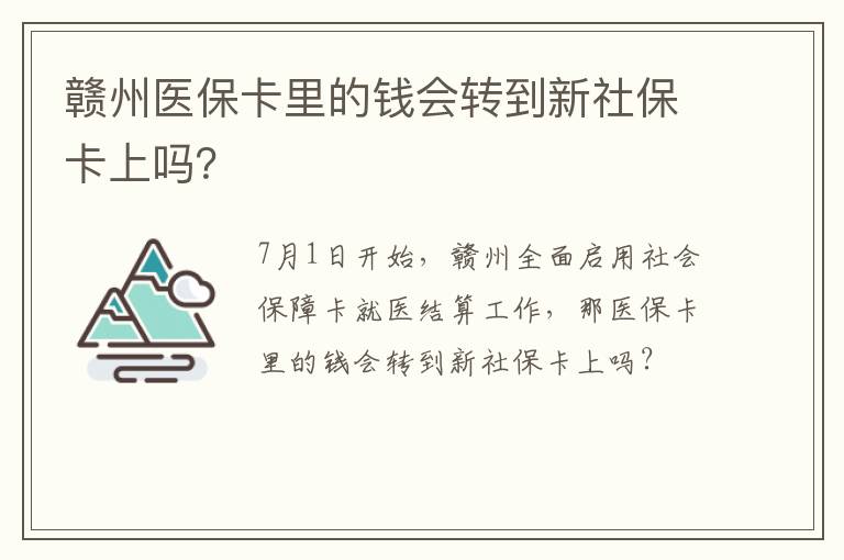 赣州医保卡里的钱会转到新社保卡上吗？
