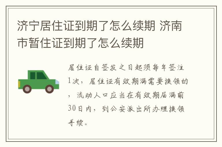 济宁居住证到期了怎么续期 济南市暂住证到期了怎么续期