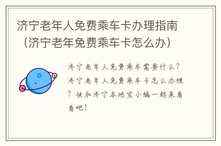 济宁老年人免费乘车卡办理指南（济宁老年免费乘车卡怎么办）