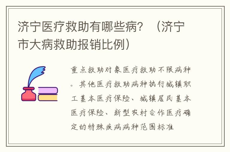 济宁医疗救助有哪些病？（济宁市大病救助报销比例）