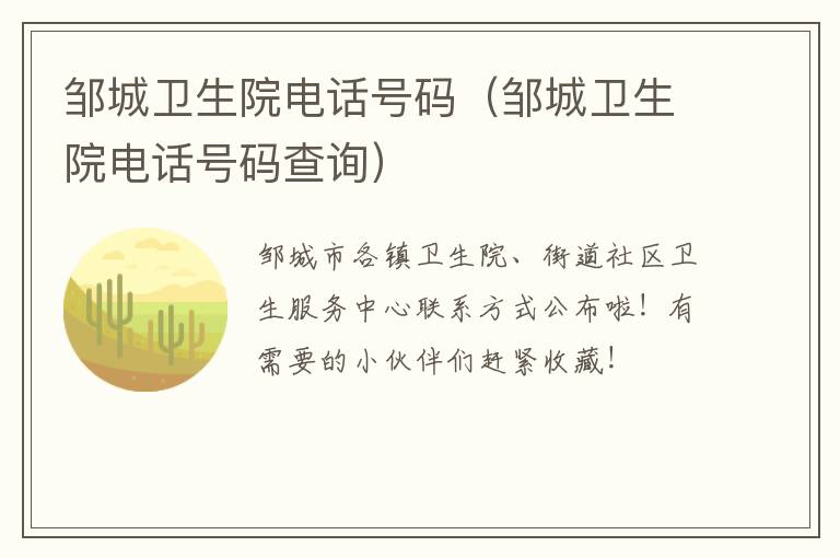 邹城卫生院电话号码（邹城卫生院电话号码查询）