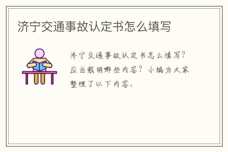 济宁交通事故认定书怎么填写