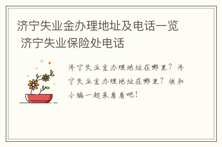 济宁失业金办理地址及电话一览 济宁失业保险处电话