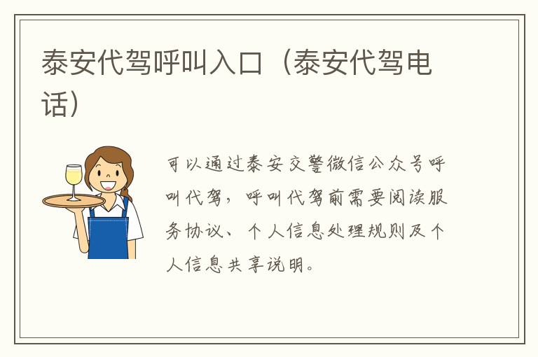 泰安代驾呼叫入口（泰安代驾电话）