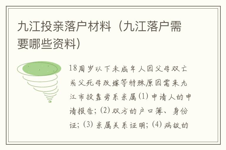 九江投亲落户材料（九江落户需要哪些资料）