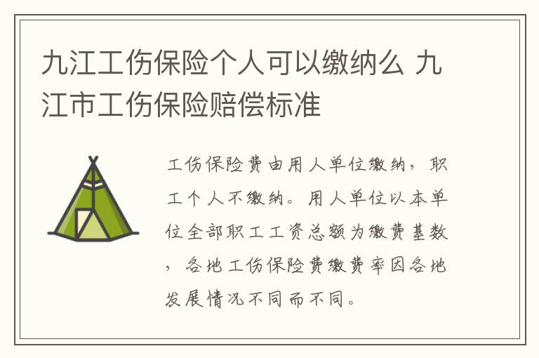 九江工伤保险个人可以缴纳么 九江市工伤保险赔偿标准