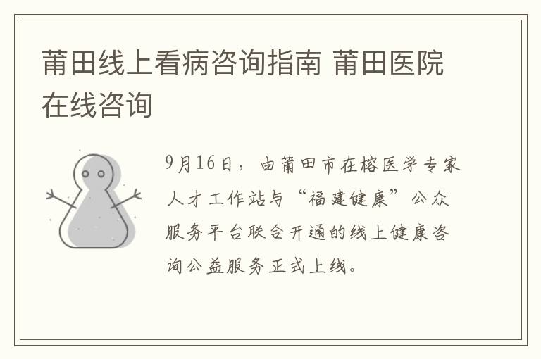 莆田线上看病咨询指南 莆田医院在线咨询
