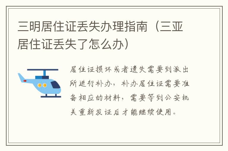 三明居住证丢失办理指南（三亚居住证丢失了怎么办）