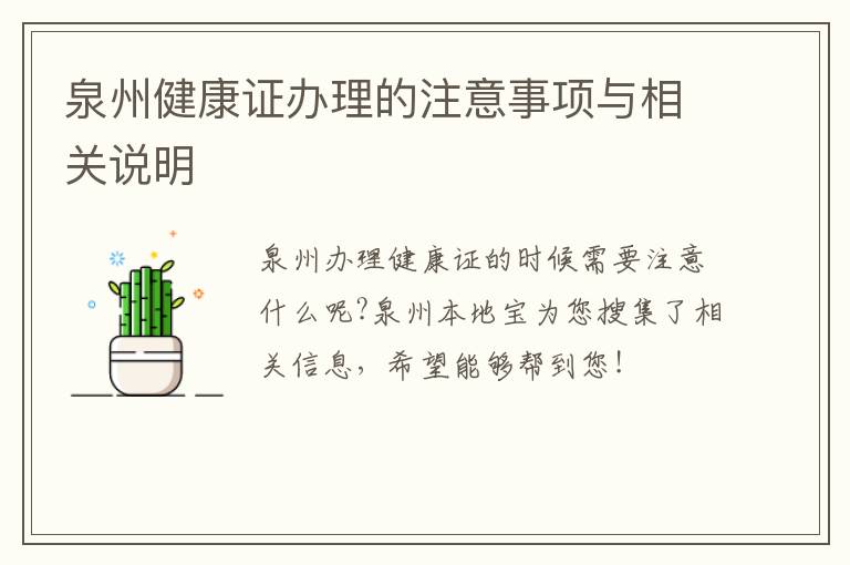 泉州健康证办理的注意事项与相关说明