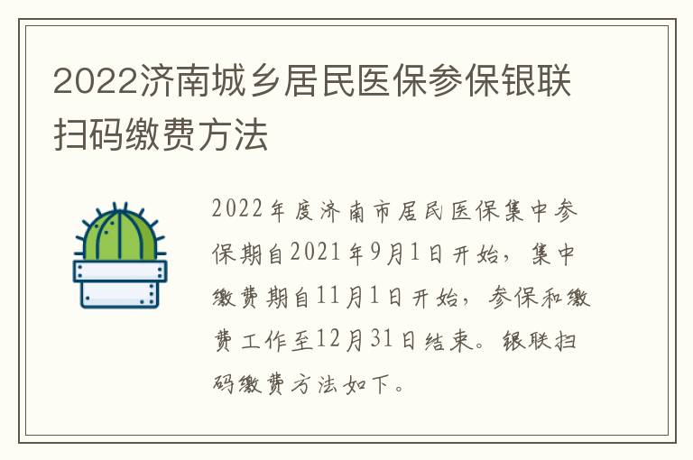 2022济南城乡居民医保参保银联扫码缴费方法