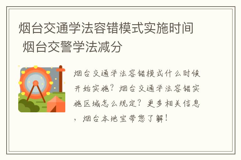 烟台交通学法容错模式实施时间 烟台交警学法减分