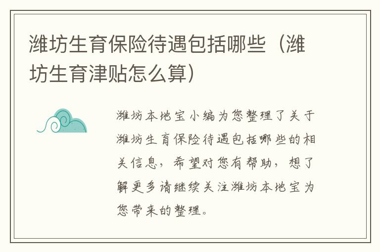 潍坊生育保险待遇包括哪些（潍坊生育津贴怎么算）