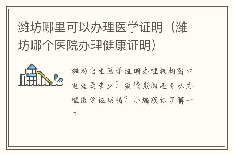 潍坊哪里可以办理医学证明（潍坊哪个医院办理健康证明）