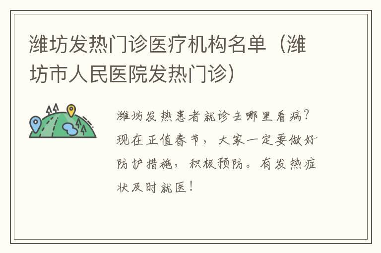 潍坊发热门诊医疗机构名单（潍坊市人民医院发热门诊）