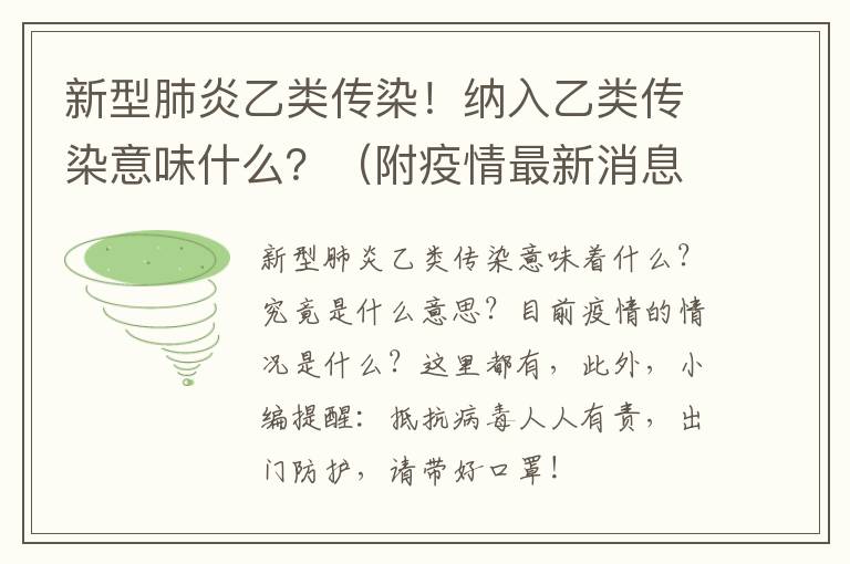 新型肺炎乙类传染！纳入乙类传染意味什么？（附疫情最新消息）