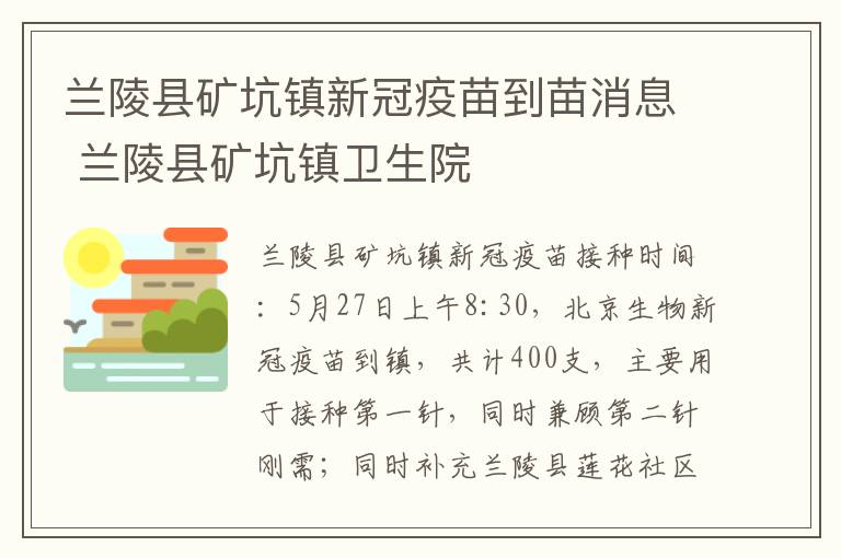 兰陵县矿坑镇新冠疫苗到苗消息 兰陵县矿坑镇卫生院