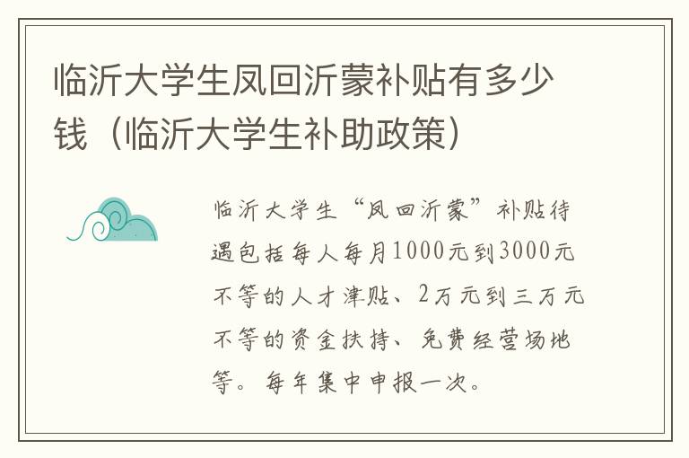 临沂大学生凤回沂蒙补贴有多少钱（临沂大学生补助政策）