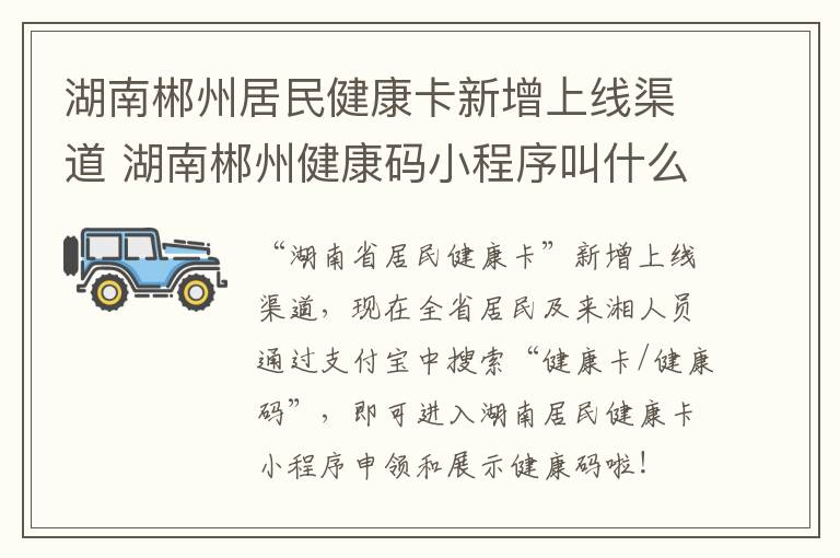湖南郴州居民健康卡新增上线渠道 湖南郴州健康码小程序叫什么