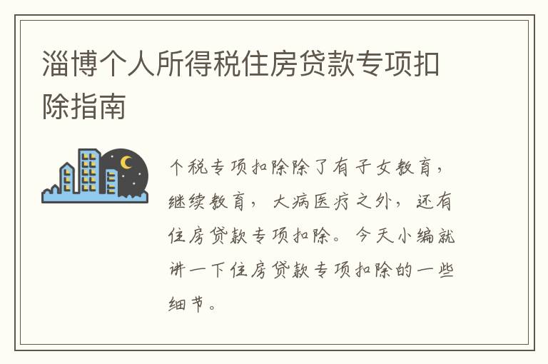淄博个人所得税住房贷款专项扣除指南