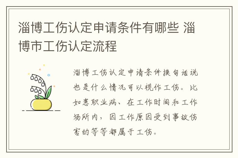 淄博工伤认定申请条件有哪些 淄博市工伤认定流程