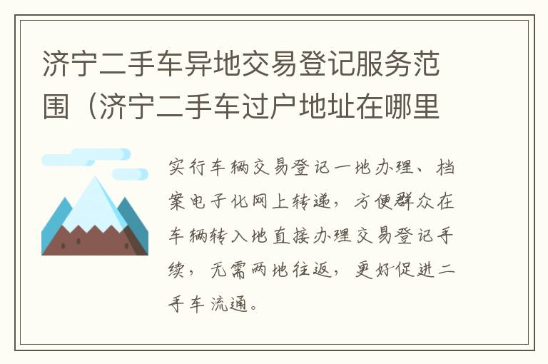 济宁二手车异地交易登记服务范围（济宁二手车过户地址在哪里）