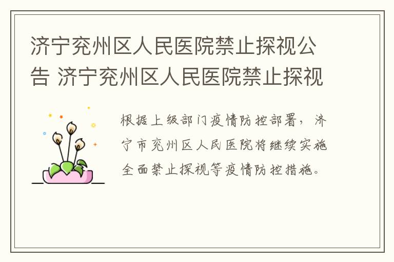 济宁兖州区人民医院禁止探视公告 济宁兖州区人民医院禁止探视公告公示