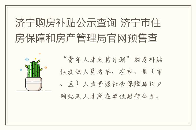 济宁购房补贴公示查询 济宁市住房保障和房产管理局官网预售查询