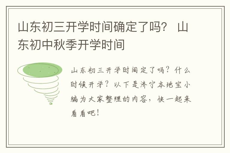 山东初三开学时间确定了吗？ 山东初中秋季开学时间