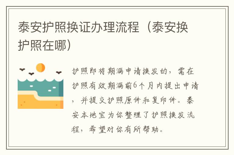 泰安护照换证办理流程（泰安换护照在哪）