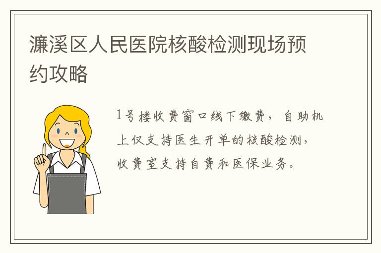 濂溪区人民医院核酸检测现场预约攻略