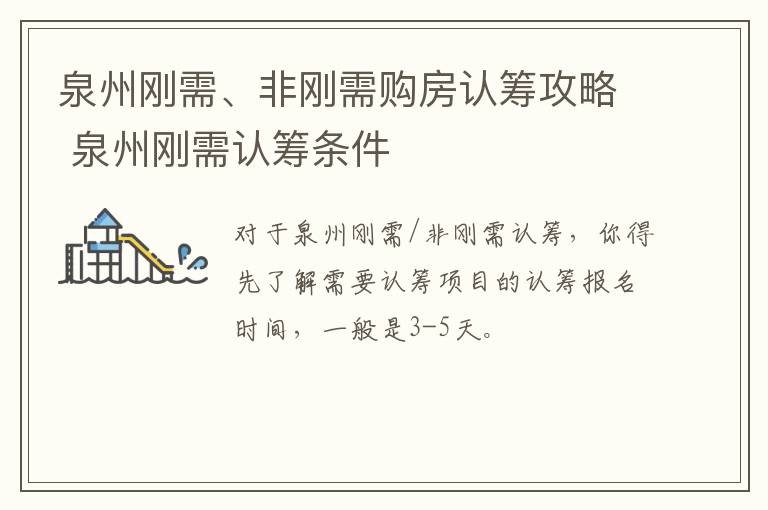 泉州刚需、非刚需购房认筹攻略 泉州刚需认筹条件