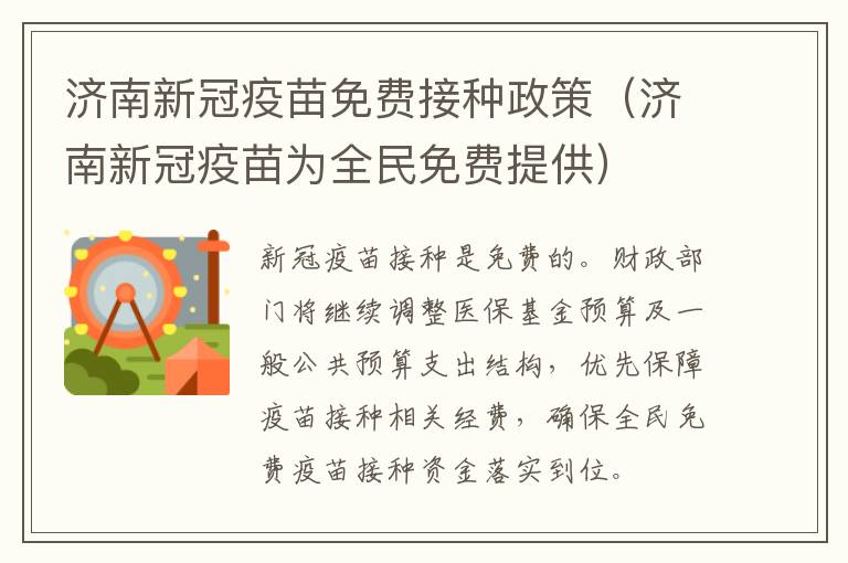 济南新冠疫苗免费接种政策（济南新冠疫苗为全民免费提供）