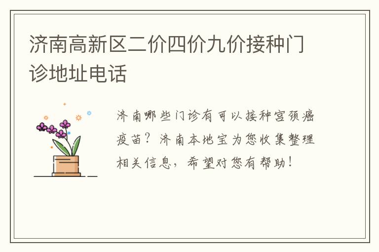 济南高新区二价四价九价接种门诊地址电话