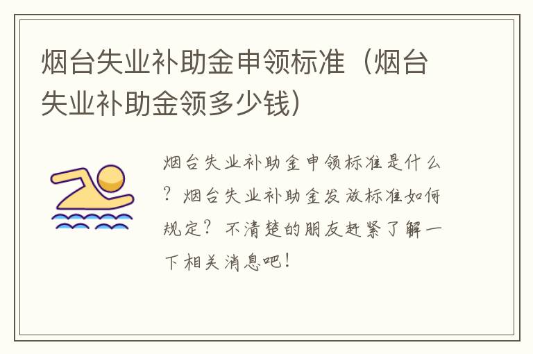 烟台失业补助金申领标准（烟台失业补助金领多少钱）