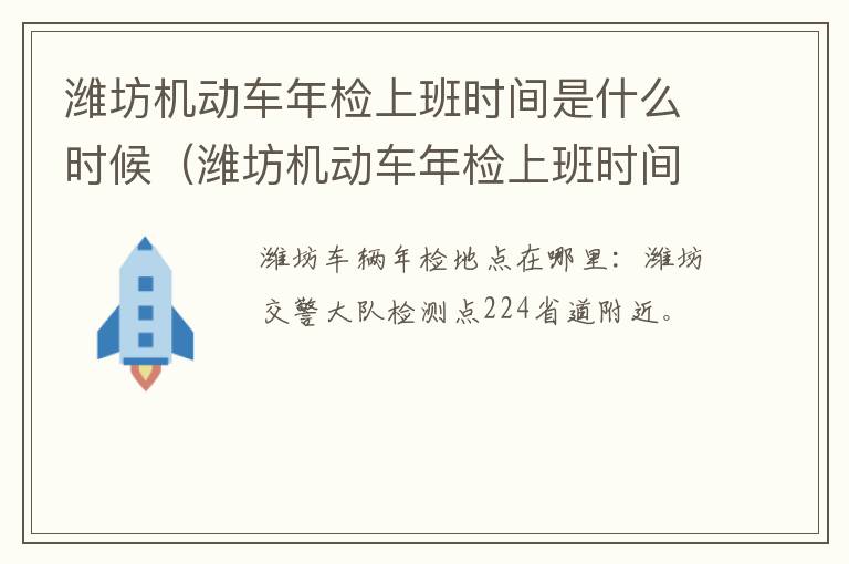 潍坊机动车年检上班时间是什么时候（潍坊机动车年检上班时间是什么时候的）