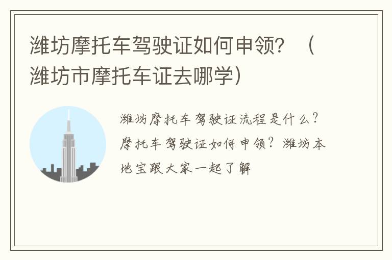 潍坊摩托车驾驶证如何申领？（潍坊市摩托车证去哪学）