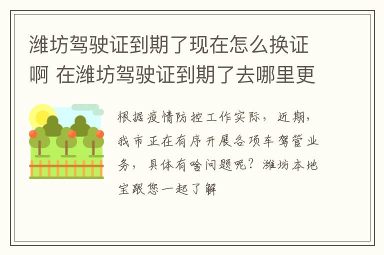 潍坊驾驶证到期了现在怎么换证啊 在潍坊驾驶证到期了去哪里更换