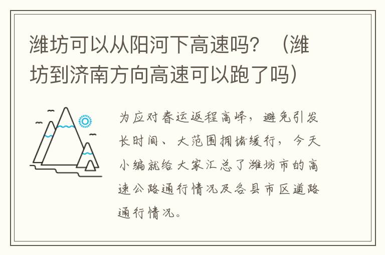 潍坊可以从阳河下高速吗？（潍坊到济南方向高速可以跑了吗）