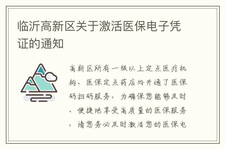 临沂高新区关于激活医保电子凭证的通知