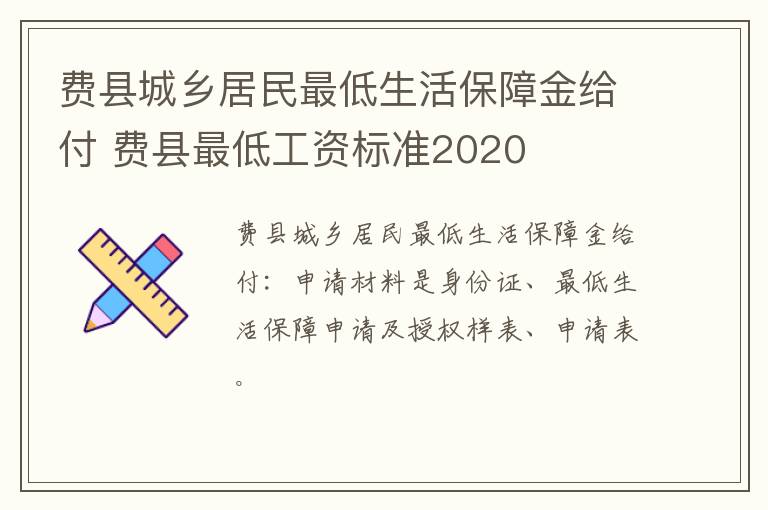 费县城乡居民最低生活保障金给付 费县最低工资标准2020